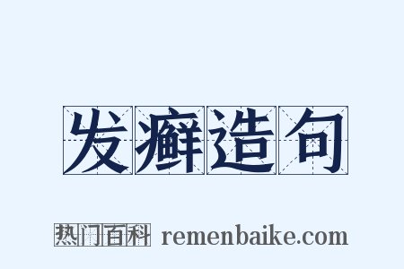 发癣造句是什么意思的图片
